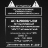 Стабилизатор напряжения Ресанта АСН-20000/1-ЭМ