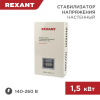 Стабилизатор напряжения Rexant АСНN-1500/1-Ц